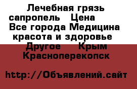 Лечебная грязь сапропель › Цена ­ 600 - Все города Медицина, красота и здоровье » Другое   . Крым,Красноперекопск